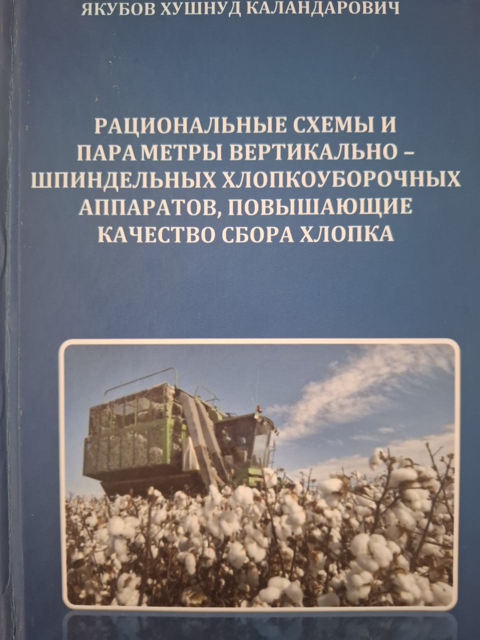 Рациональные схемы и параметры вертикально-шпиндельных хлопкоуборочных аппаратов, повышающие качество сбора хлопка