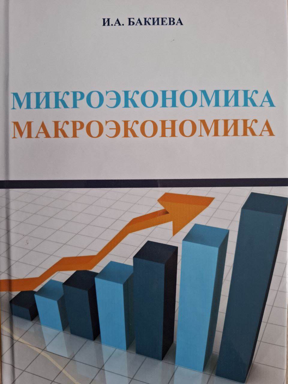 Микроэкономика. Макроэкономика