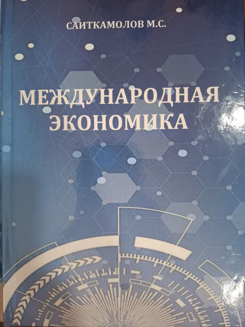 Международная экономика