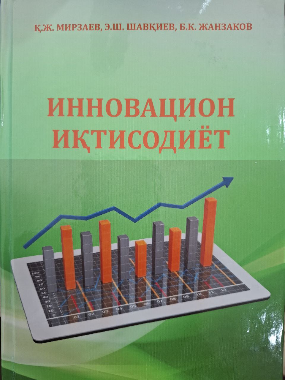 Инновацион иқтисодиёт