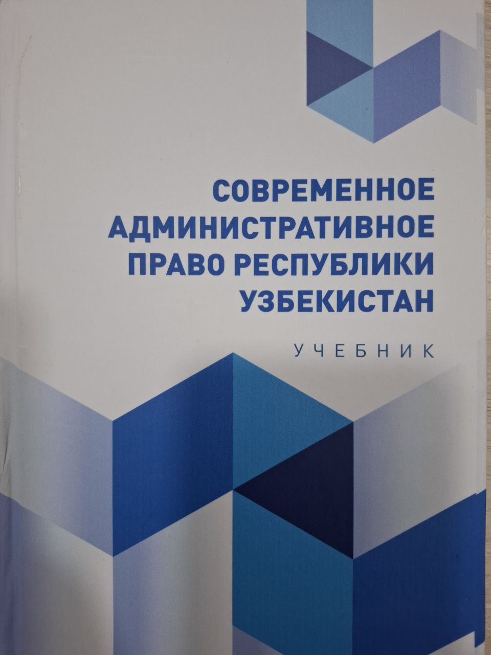 Совпеменное административное право Республики Узбекистан