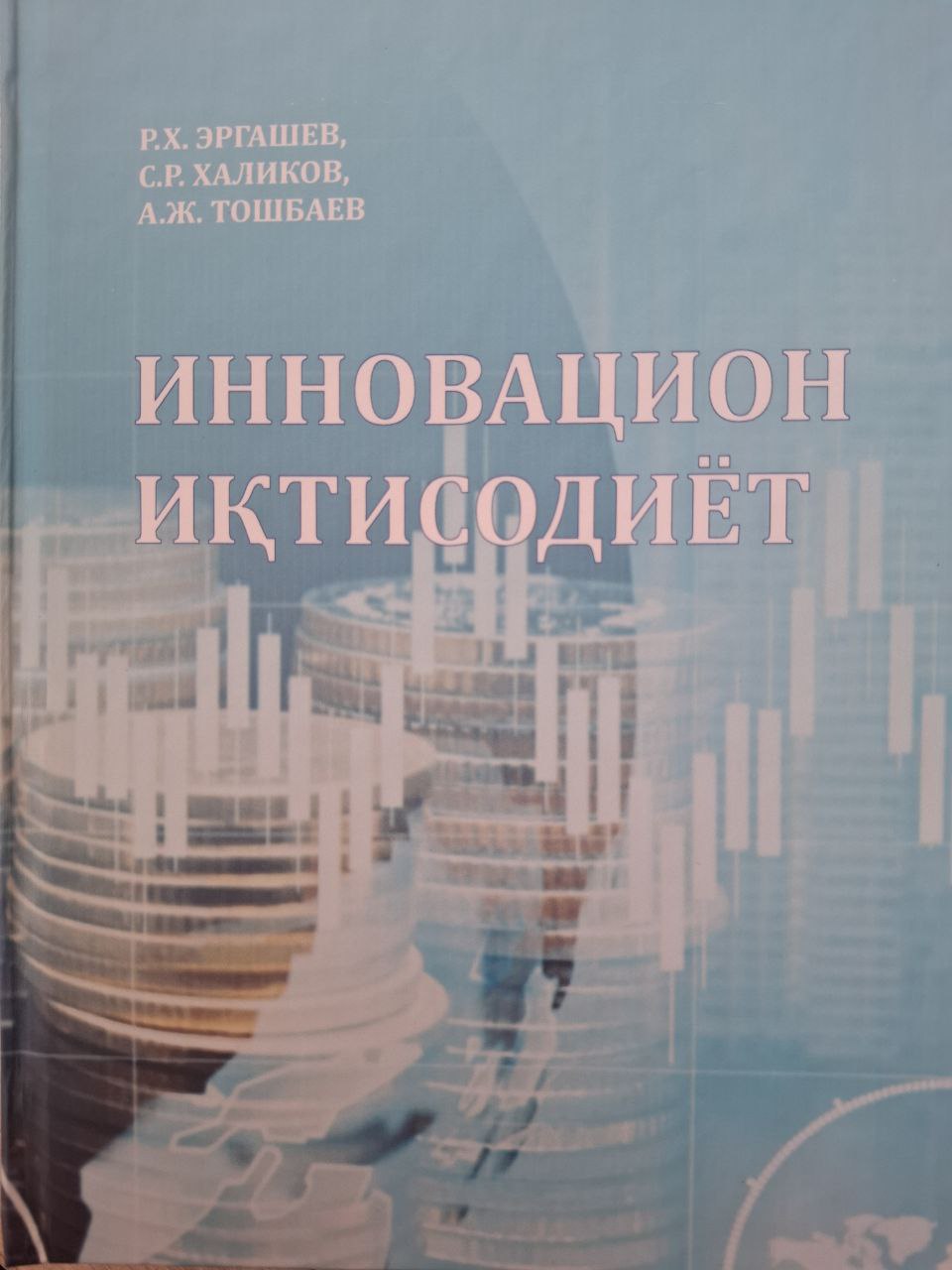 Инновацион иқтисодиёт