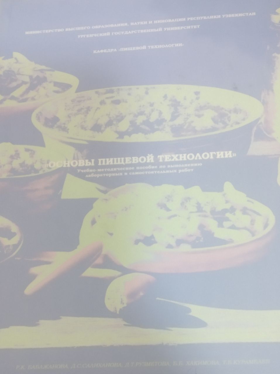 Основы пищевой технологии