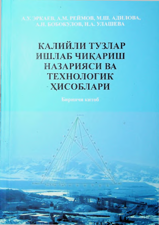 Калийли тузлар ишлаб чиқариш назарияси ва технологик ҳисоблари. Биринчи китоб