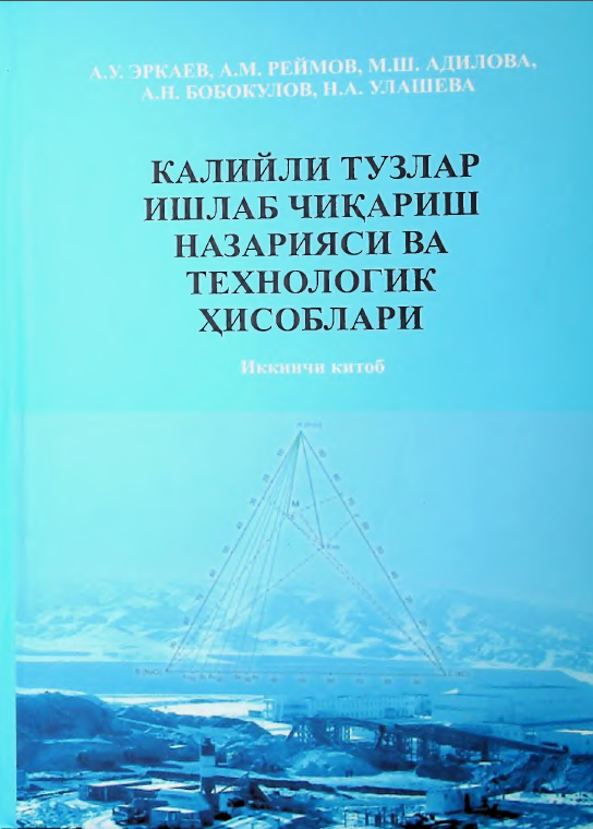 Калийли тузлар ишлаб чиқариш назарияси ва технологик ҳисоблари. Иккинчи китоб
