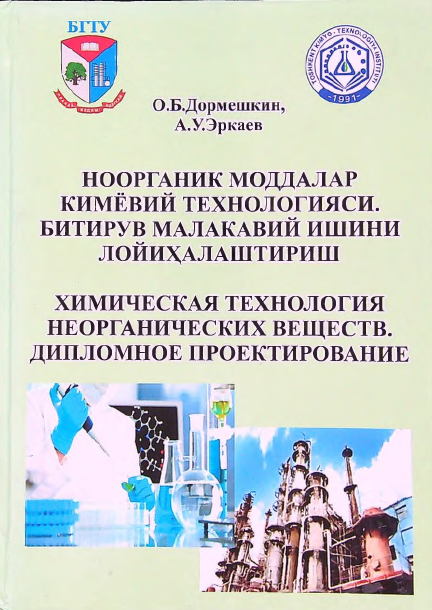 НООРГАНИК МОДДАЛАР КИМЁВИЙ ТЕХНОЛОГИЯСИ. БИТИРУВ МАЛАКАВИЙ ИШИНИ ЛОЙИҲАЛАШТИРИШ