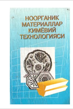 Ноорганик материаллар кимёвий технологияси.