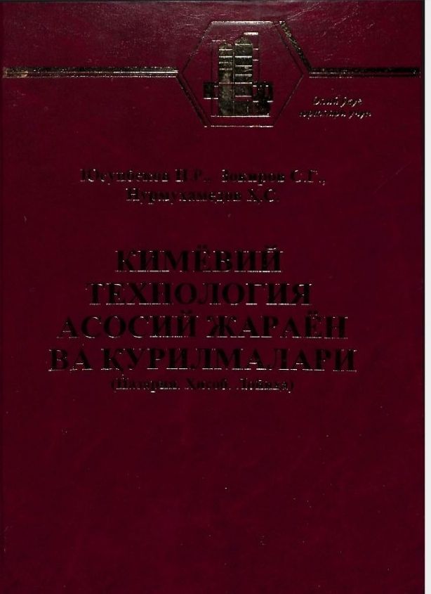 Кимёвий технология асосий жараён ва қурилмалари (Назария. Ҳисоб. Лойиҳа)