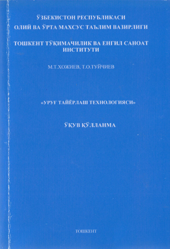 Уруғ тайёрлаш технологияси