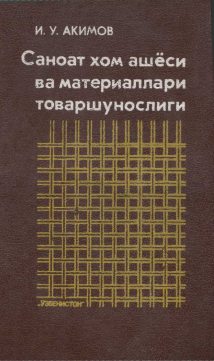 Саноат хом ашёси ва материаллари товаршунослиги