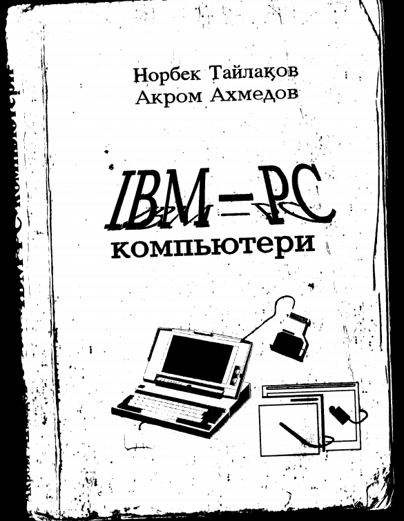 IBM- RS КОМПЬЮТЕРИ.
