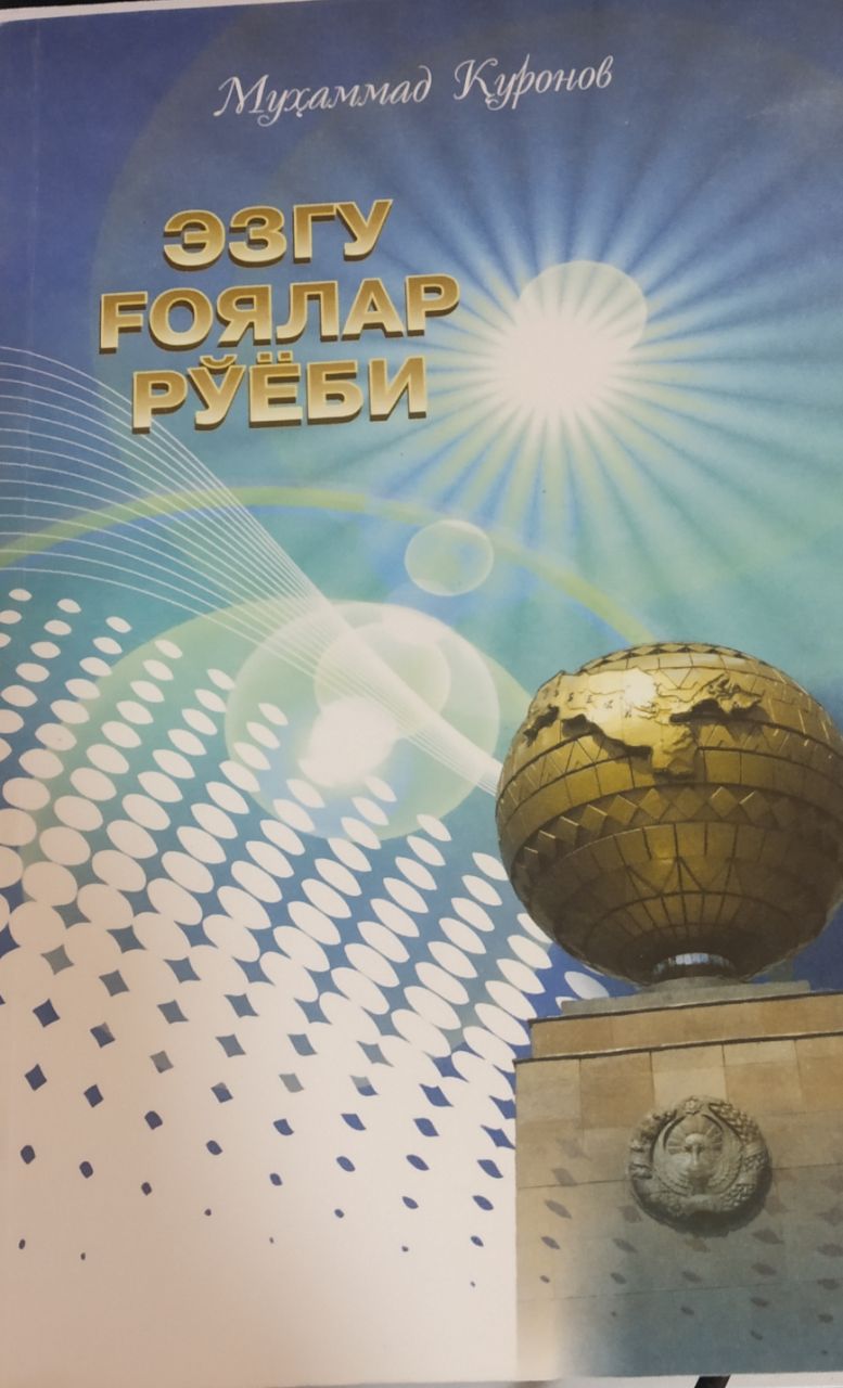 Эзгу ғоялар рўёби
