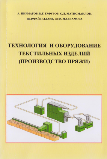 Технология и оборудование текстильных изделий (производство пряжи).