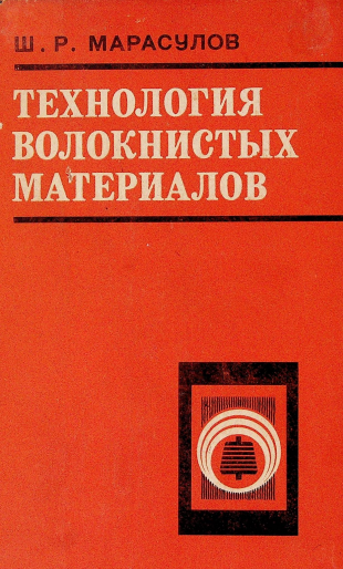 Технология волокнистых материалов
