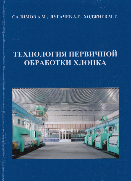 Технология первичной обработки хлопка