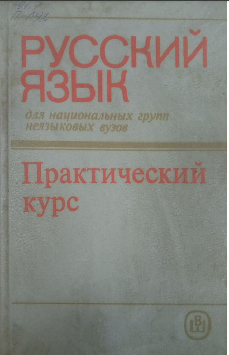 Русский язык Практический курс