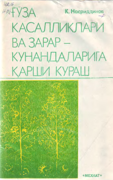 Ғўза касалликлари ва зарар-кунандаларига қарши кураш