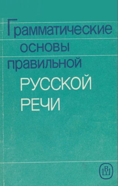 Грамматические основы правильной русской речи