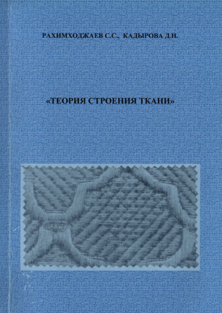 Теория строения ткани