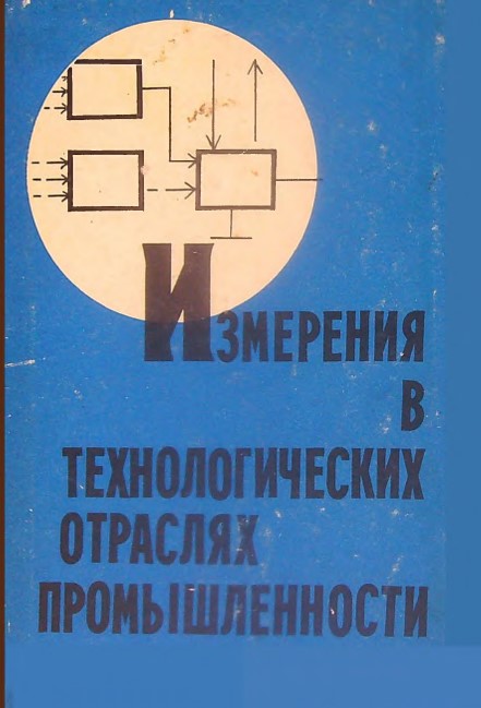 Измерения в технологических отраслях промышленности