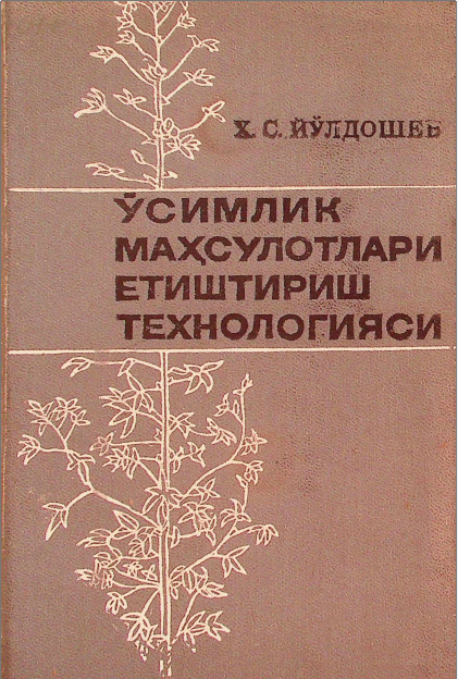 Ўсимлик махсулотлари етиштириш технологияси.