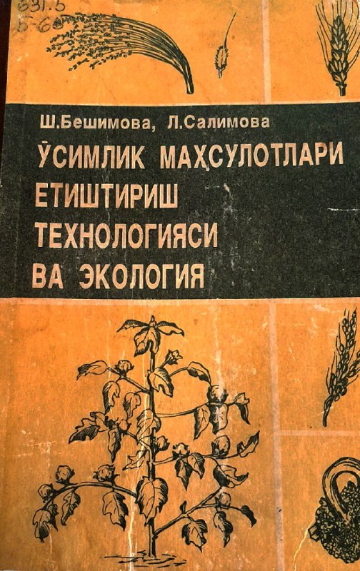 Ўсимлик маҳсулотлари етиштириш технологияси ва экологияси