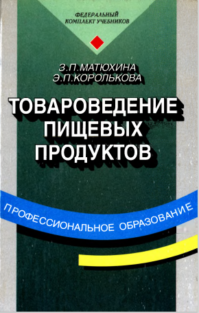 Товароведение пищевых продуктов