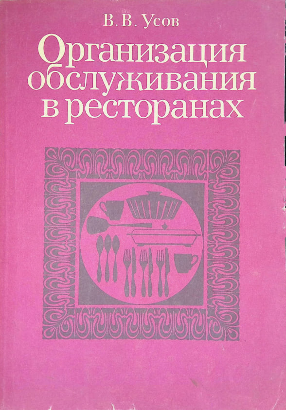 Организация обслуживания в ресторанах