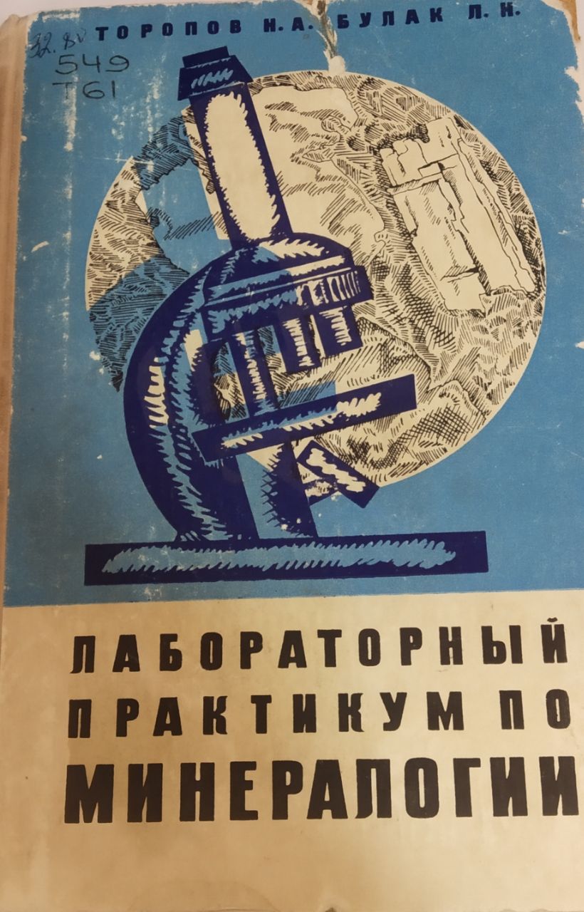Лабораторный практикум по минерологии
