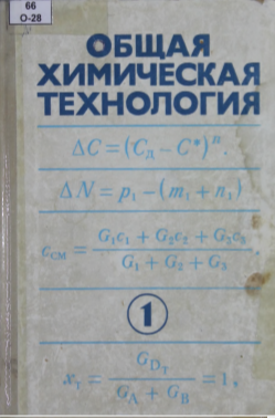 Общая химическая технология. 1-часть.