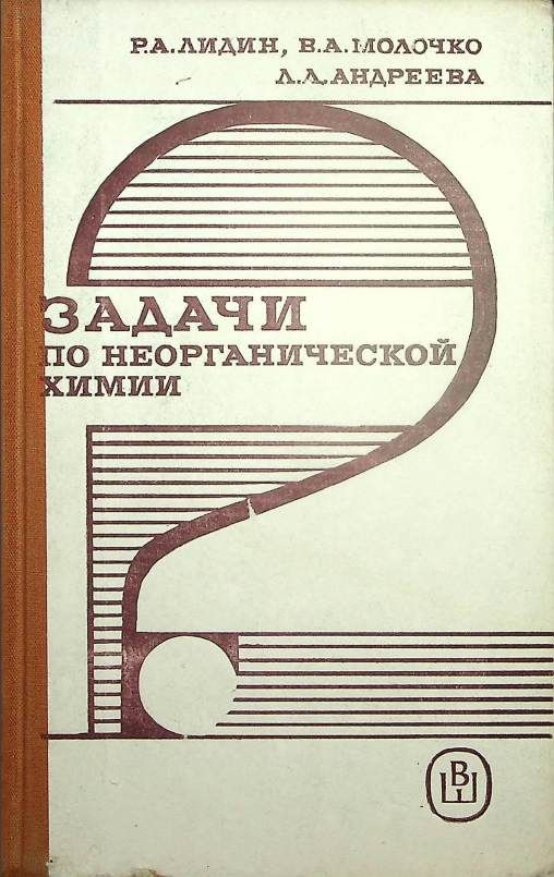 ЗАДАЧИ ПО НЕОРГАНИЧЕСКОЙ ХИМИИ