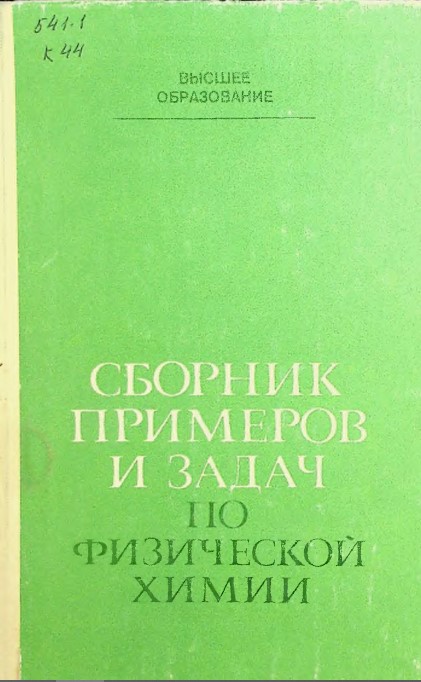 Сборник примеров и задач по физической химии