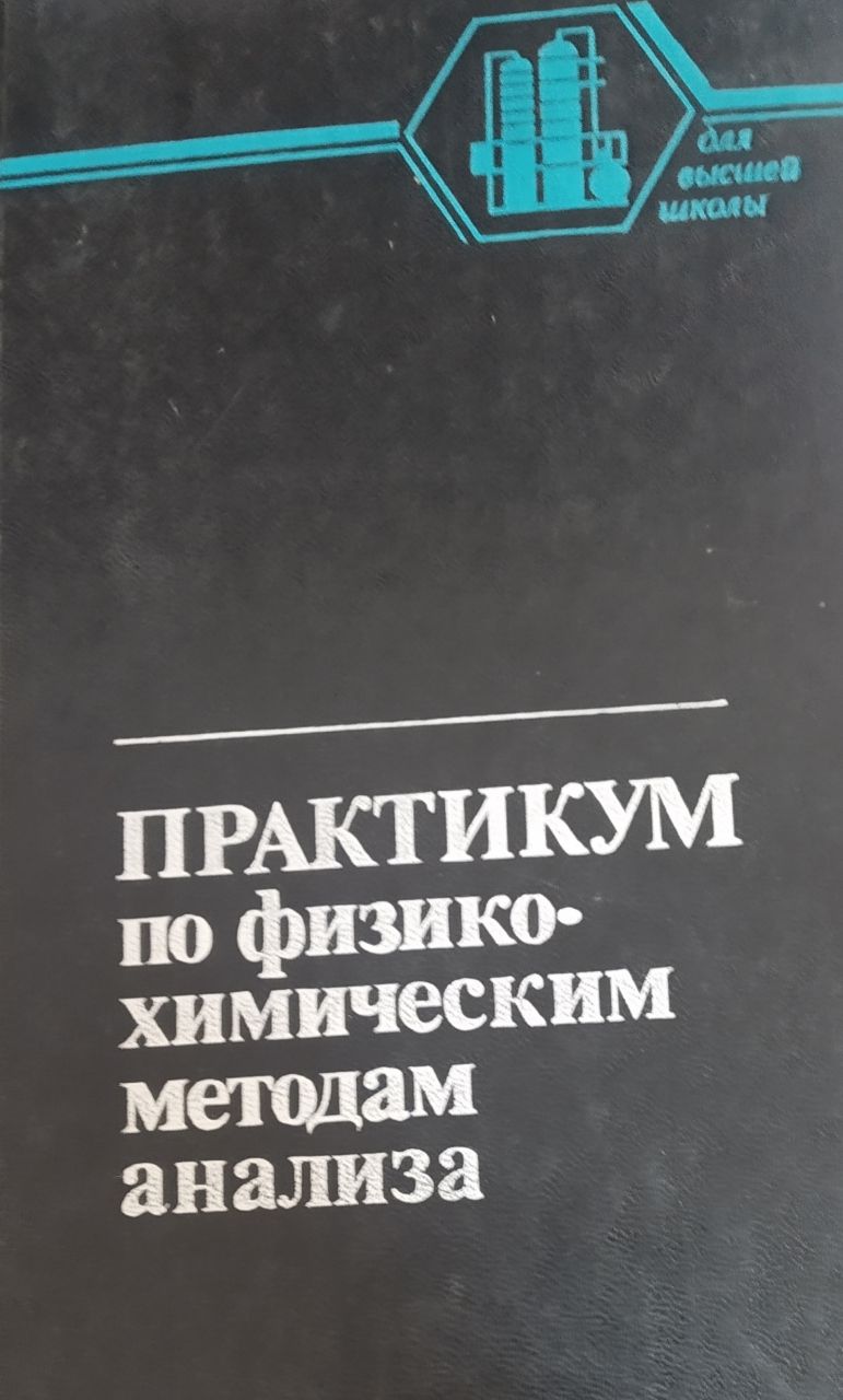 Практикум по физико-химическим методам анализа