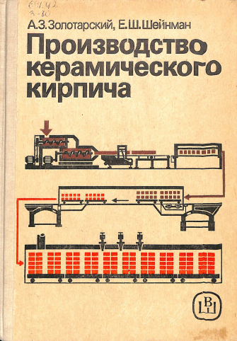 Производство керамического кирпича