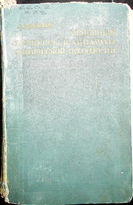 Основные процессы и аппараты химической технологии