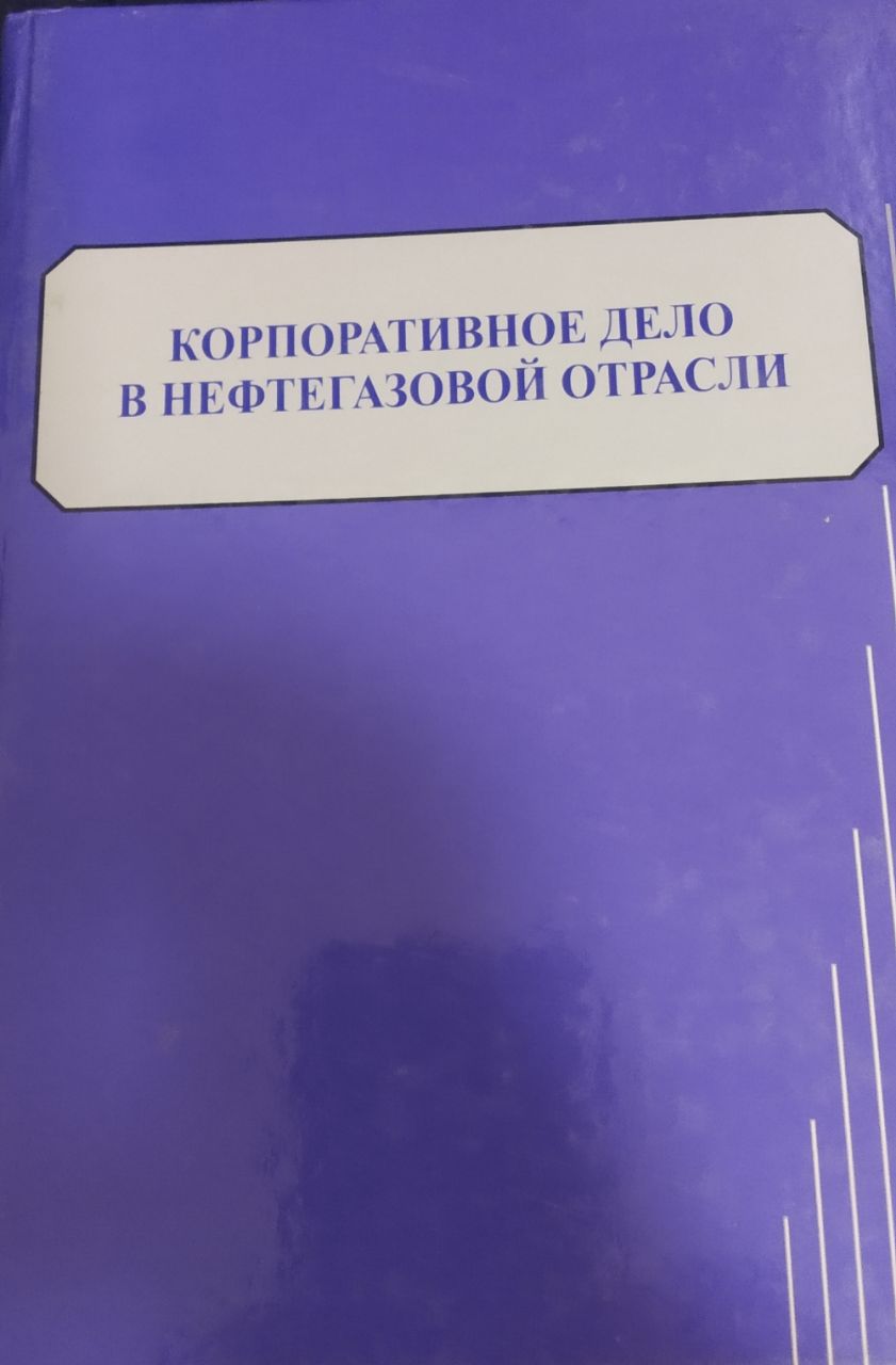 Корпоративное дело в нефтегазовой отрасли