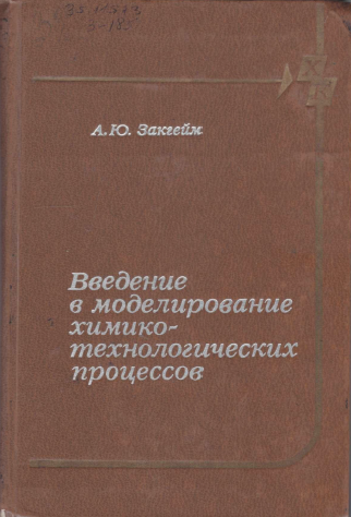 Введение в моделирование химико-технологических процессов