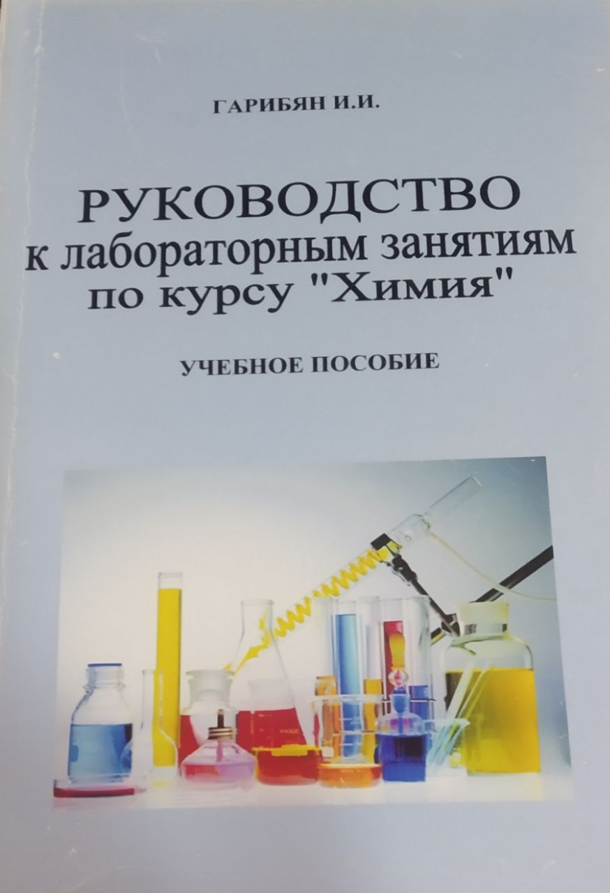 Руководство к лабораторным занятиям по курсу «Химия»