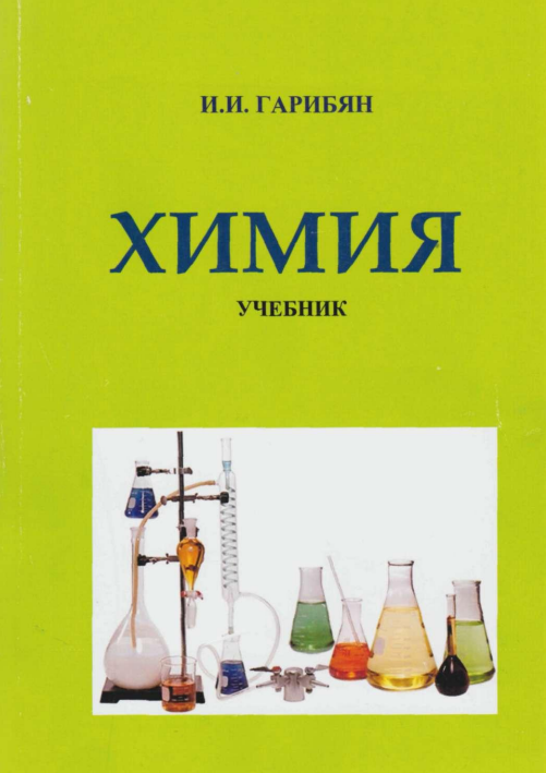 Химия