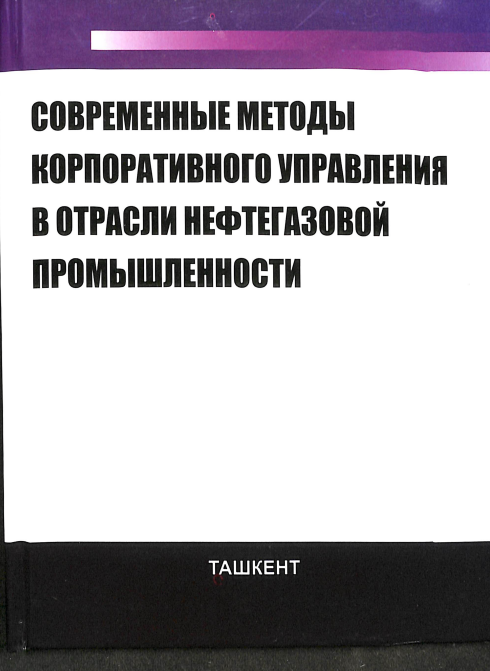 Современные методы корпоративного управления в отрасли нефтегазовой промышленности