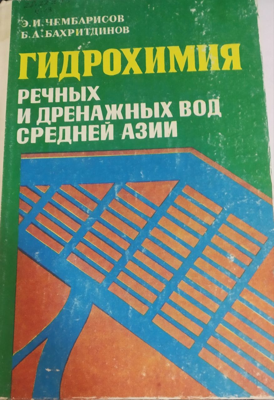 Гидрохимия речных и дренажных вод средней азии