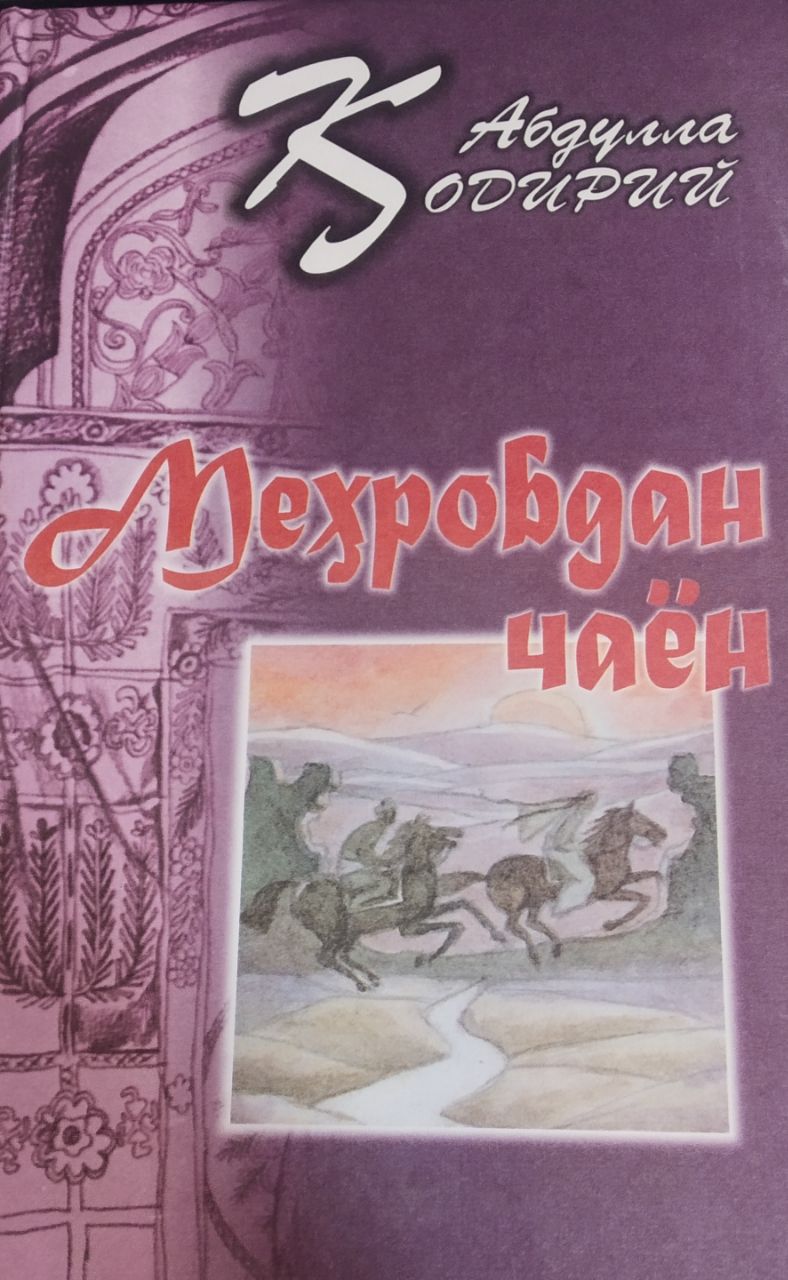 Меҳробдан чаён