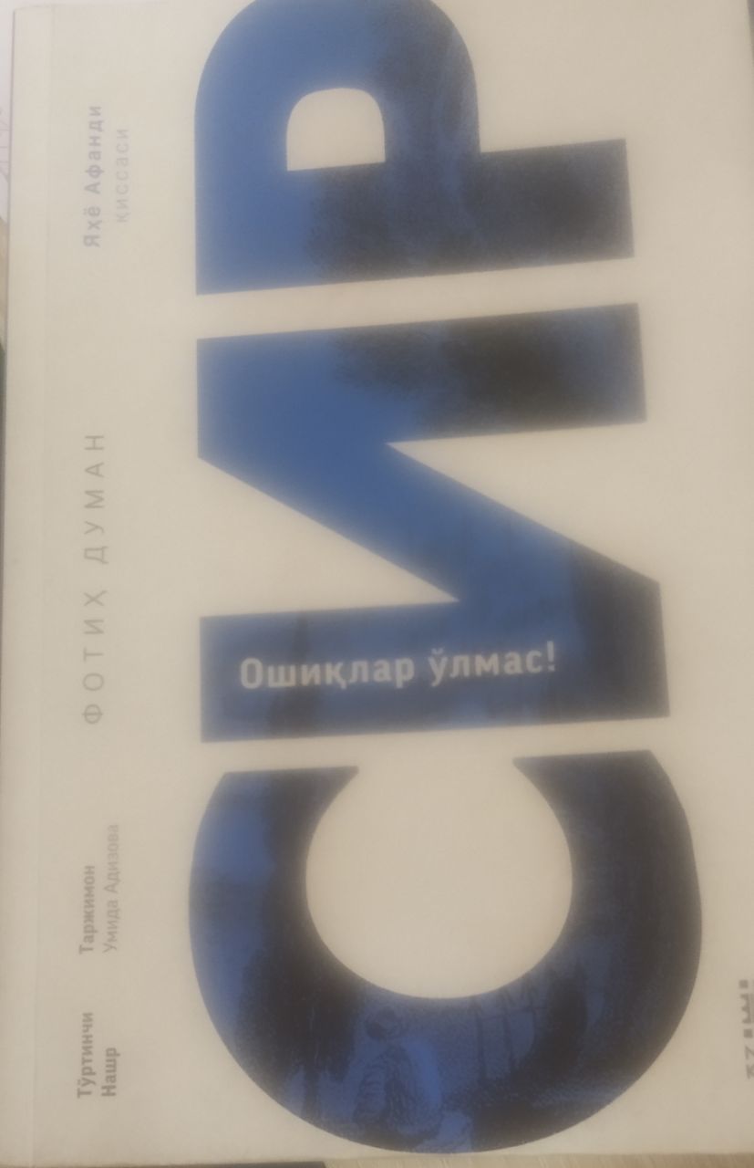 Сир. Ошиқлар ўлмас