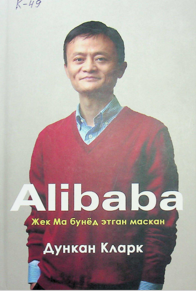 Alibaba. Жек Ма бунёд этган маскан