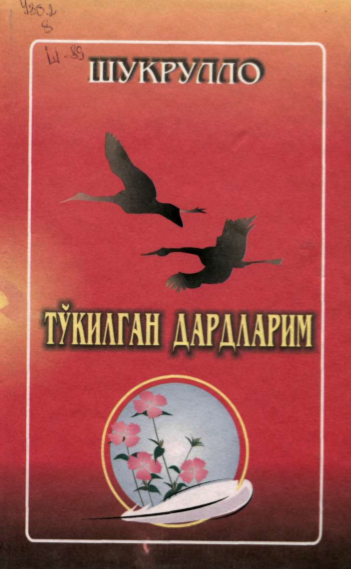 Тўкилган дардларим