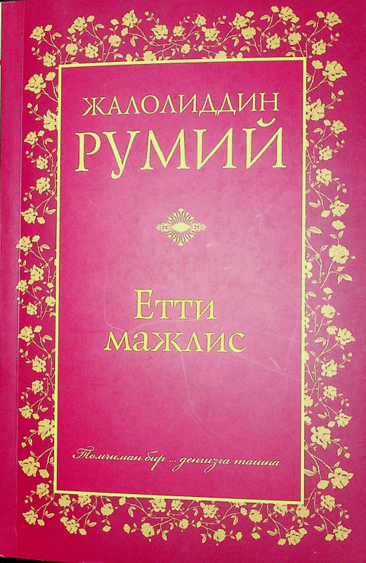 Етти мажлис