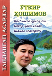Танланган асарлари