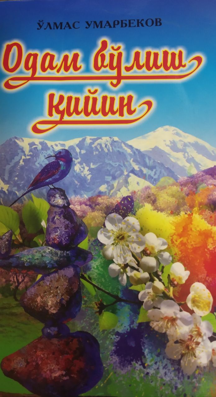 Одам булиш кийин