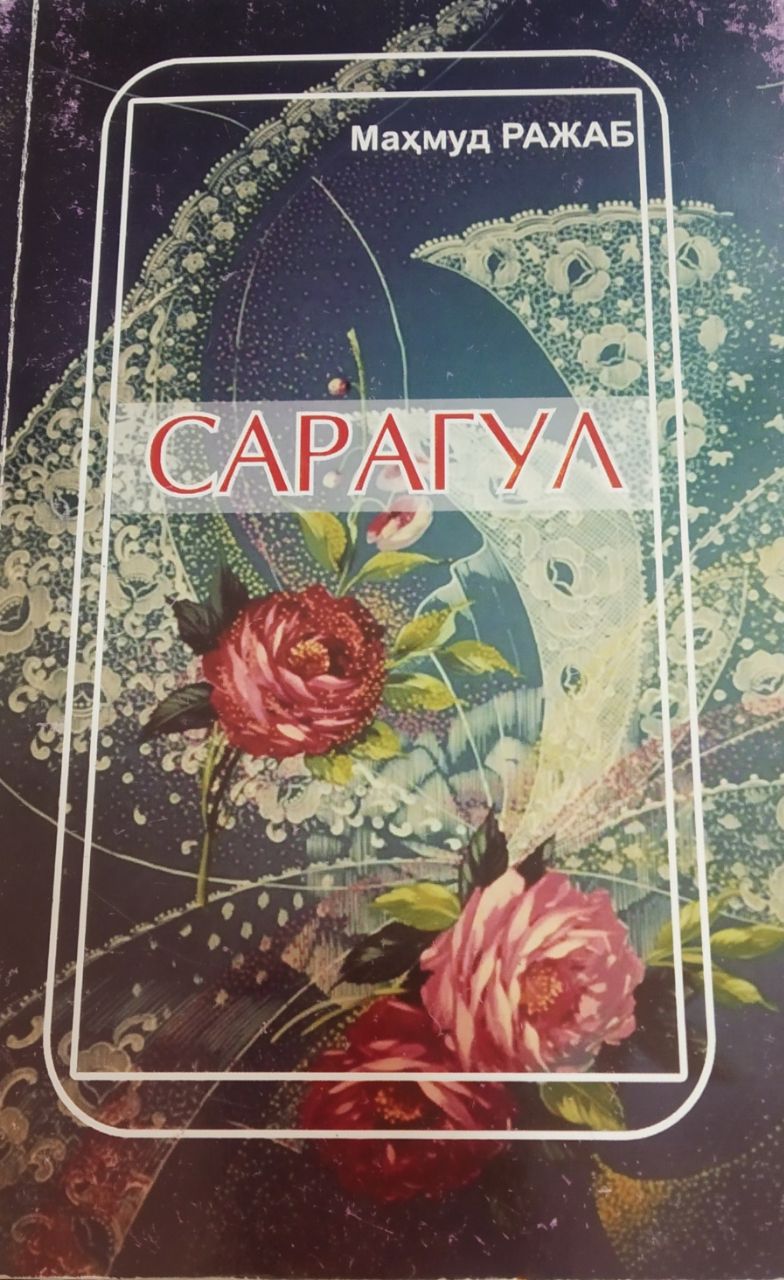 Сарагул