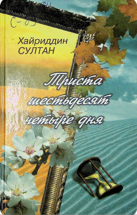 Триста шестьдесят четыре дня